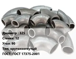 Отвод стальной 325х12 Угол:90 крутоизогнутый ГОСТ: ГОСТ 17375-2001